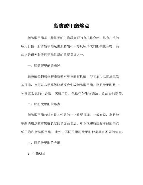 脂肪酸甲酯熔点
