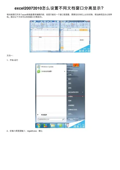 excel20072010怎么设置不同文档窗口分离显示？