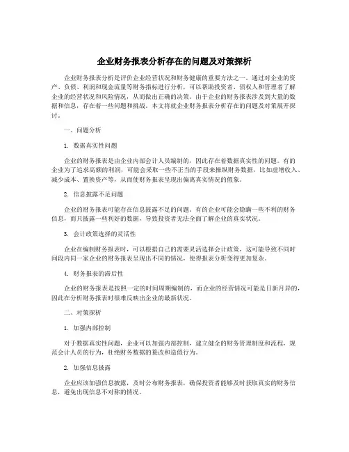 企业财务报表分析存在的问题及对策探析