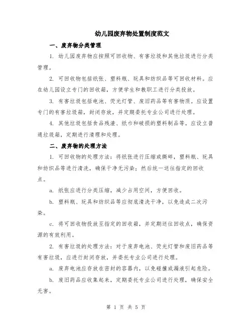 幼儿园废弃物处置制度范文（二篇）