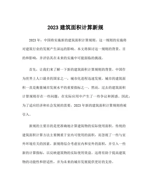 2023建筑面积计算新规