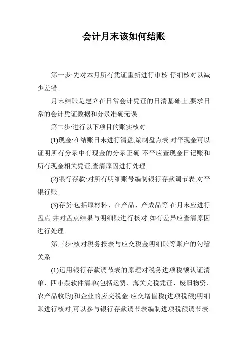 会计月末该如何结账