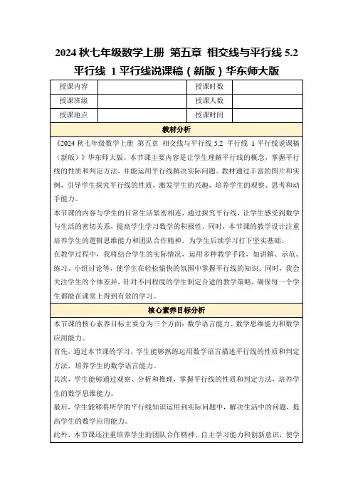2024秋七年级数学上册第五章相交线与平行线5.2平行线1平行线说课稿(新版)华东师大版