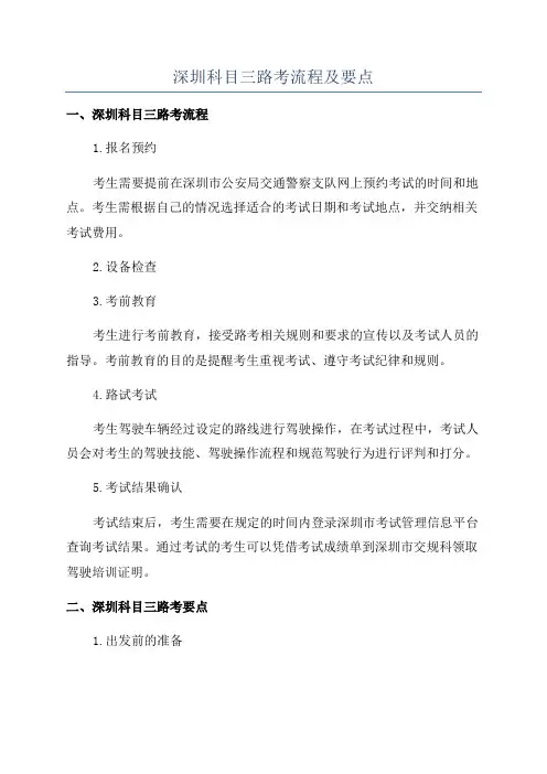 深圳科目三路考流程及要点