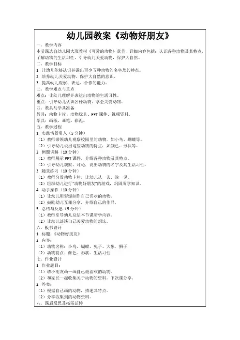 幼儿园教案《动物好朋友》