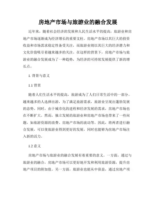 房地产市场与旅游业的融合发展