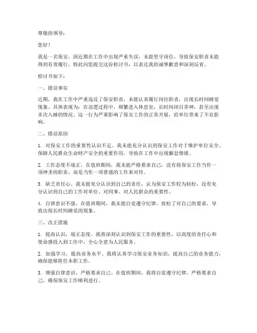 保安睡觉检讨书范文