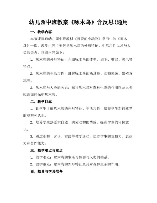幼儿园中班教案《啄木鸟》含反思(通用(2)1