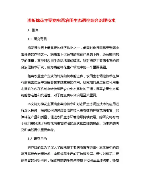 浅析棉花主要病虫害农田生态调控综合治理技术