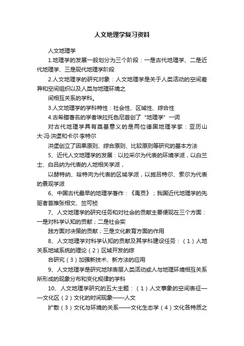 人文地理学复习资料