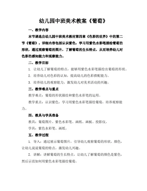 幼儿园中班美术教案《葡萄》