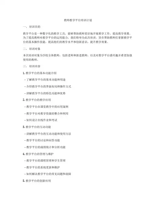 教师教学平台培训计划