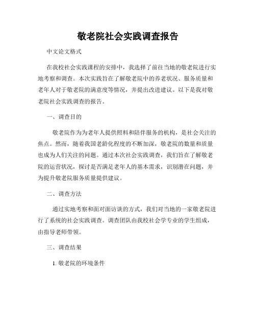 敬老院社会实践调查报告