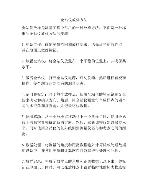 全站仪放样方法