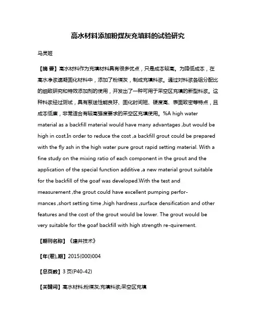 高水材料添加粉煤灰充填料的试验研究