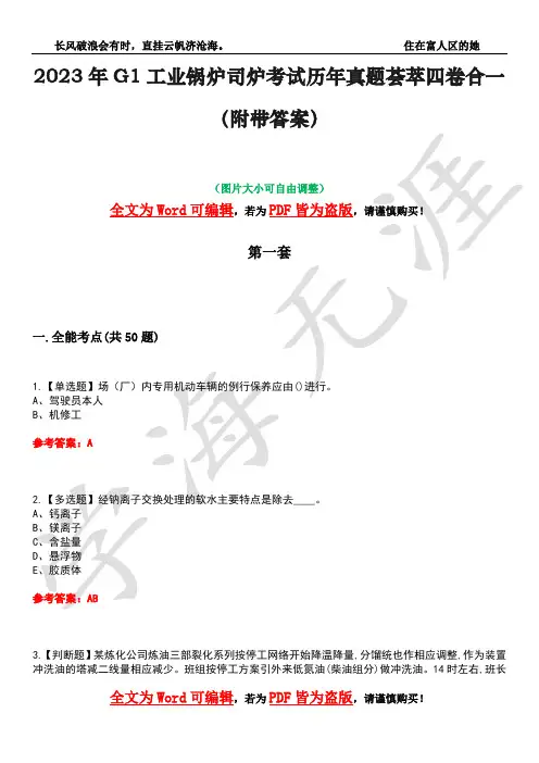 2023年G1工业锅炉司炉考试历年真题荟萃四卷合一(附带答案)卷20