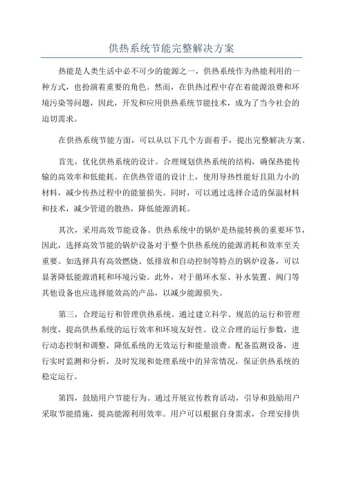 供热系统节能完整解决方案