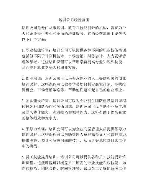 培训公司经营范围