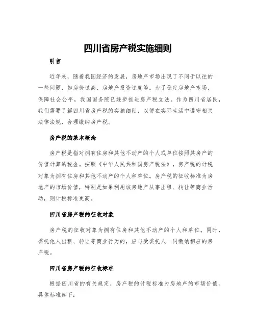四川省房产税实施细则
