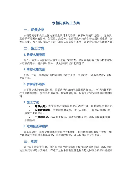 水箱防腐施工方案