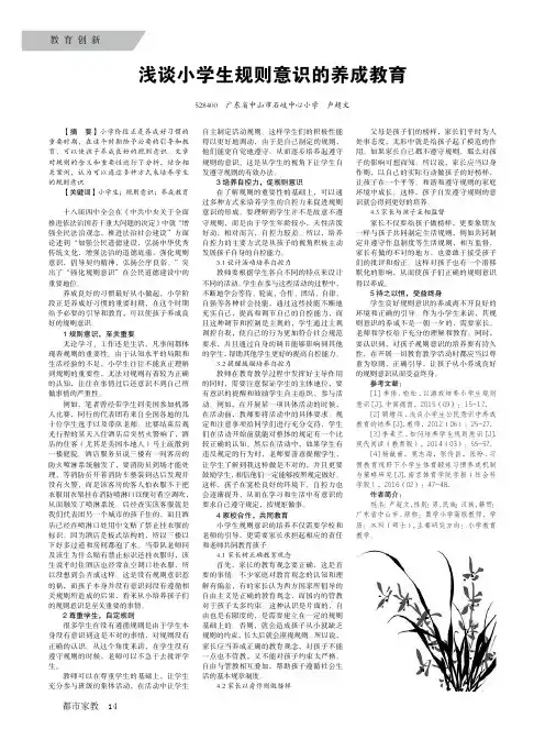 浅谈小学生规则意识的养成教育
