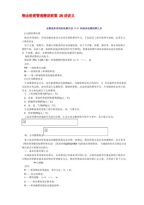 物业管理师物业经营管理精讲班第26讲讲义
