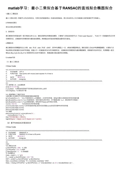 matlab学习：最小二乘拟合基于RANSAC的直线拟合椭圆拟合