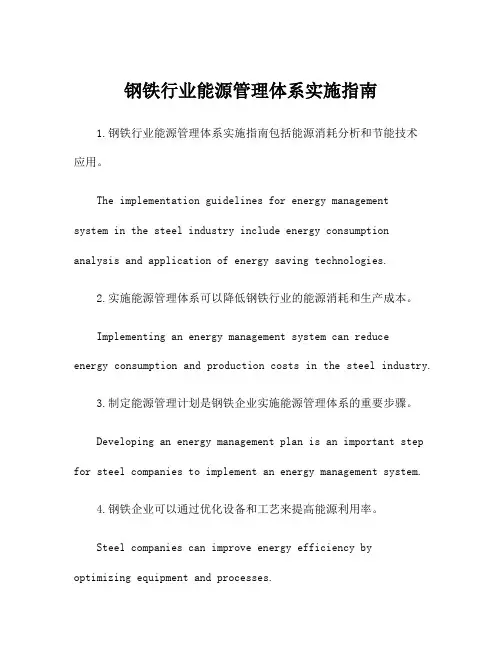 钢铁行业能源管理体系实施指南