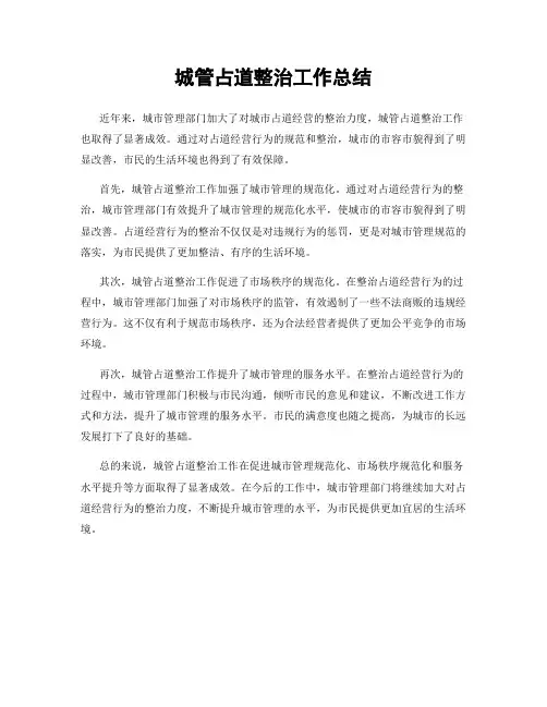 城管占道整治工作总结