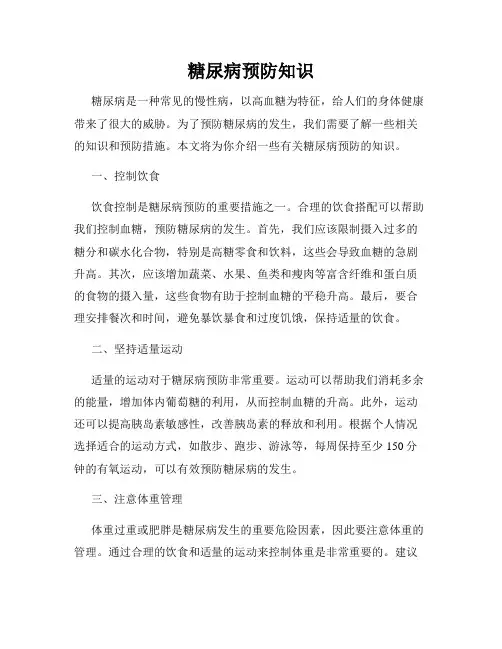 糖尿病预防知识