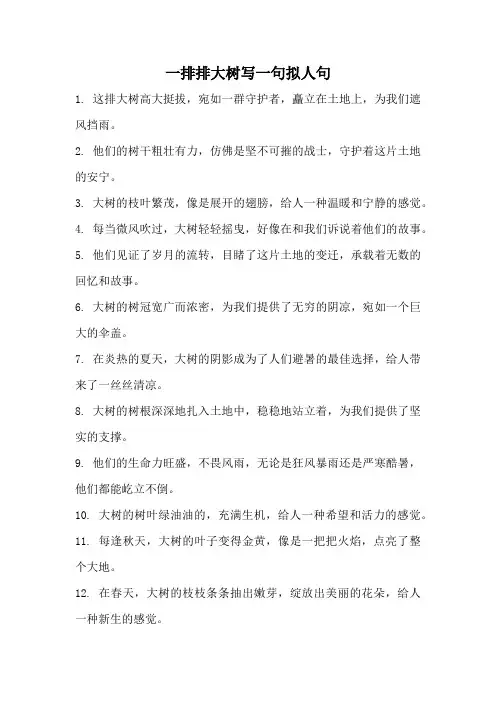 一排排大树写一句拟人句