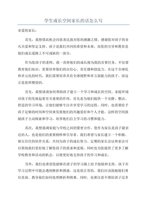 学生成长空间家长的话怎么写