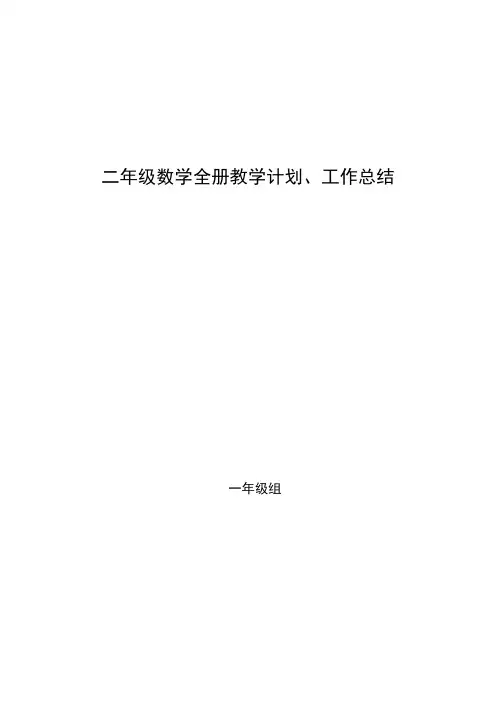 最新北师大版二年级数学全册教学计划、工作总结(六篇)
