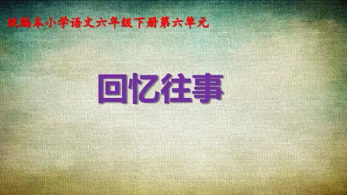 部编版六年级下册语文课件- 回忆往事 第三课时 交流分享丰满材料 (共7张PPT)