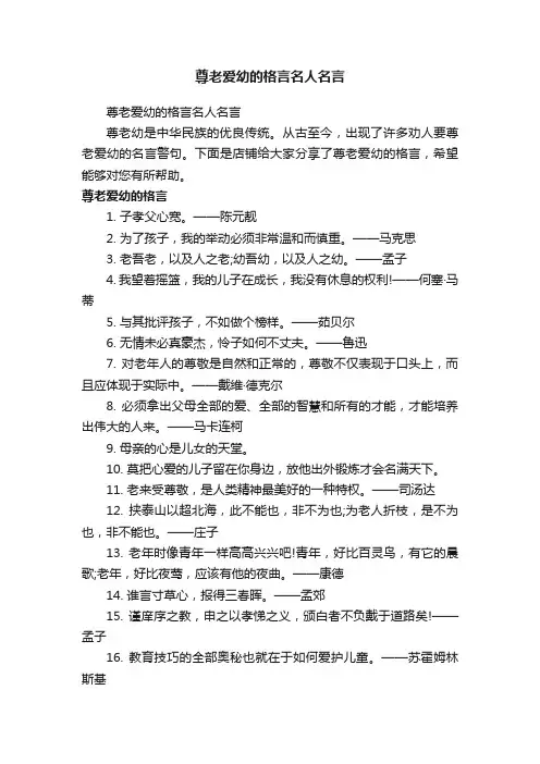 尊老爱幼的格言名人名言