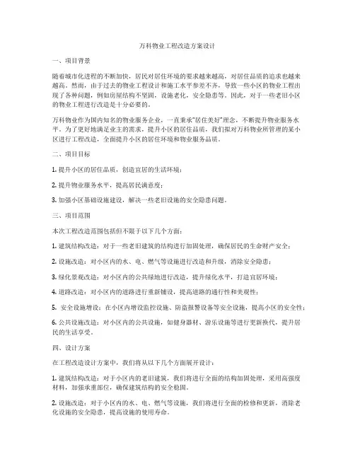 万科物业工程改造方案设计