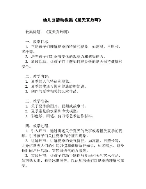 幼儿园活动教案《夏天真热啊》1