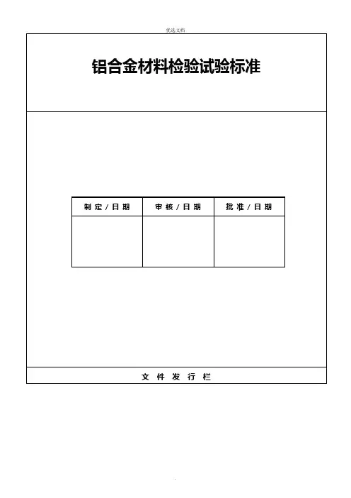 铝合金材料检验试验规范标准