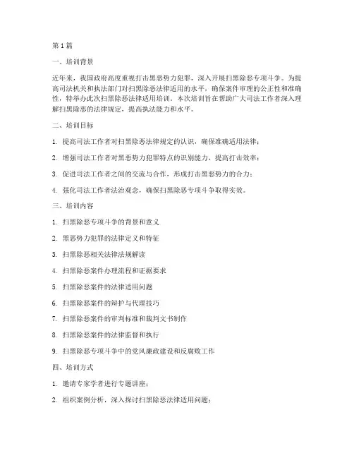 扫黑除恶法律适用培训(2篇)