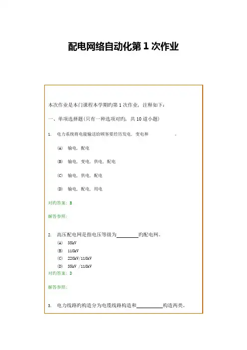 配电网自动化技术考试题目