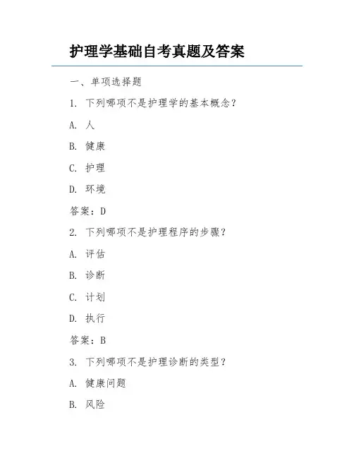 护理学基础自考真题及答案