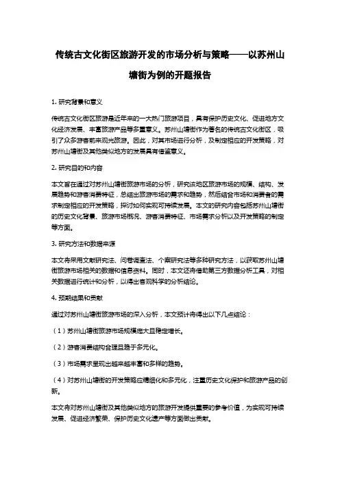 传统古文化街区旅游开发的市场分析与策略——以苏州山塘街为例的开题报告