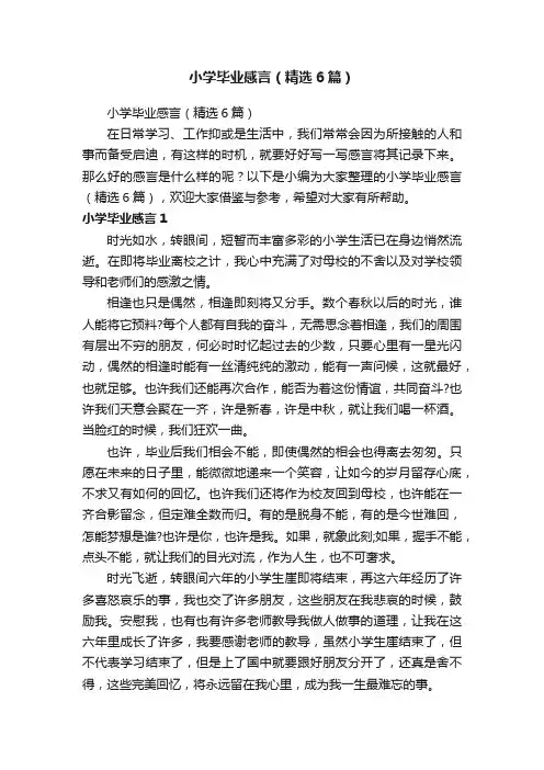 小学毕业感言（精选6篇）