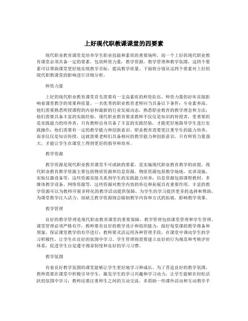 上好现代职教课课堂的四要素