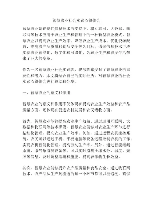 智慧农业社会实践心得体会