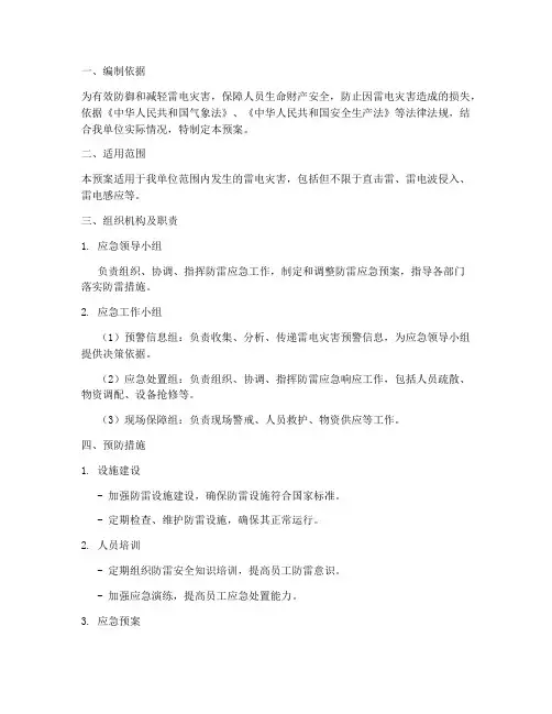 防雷应急专项应急预案