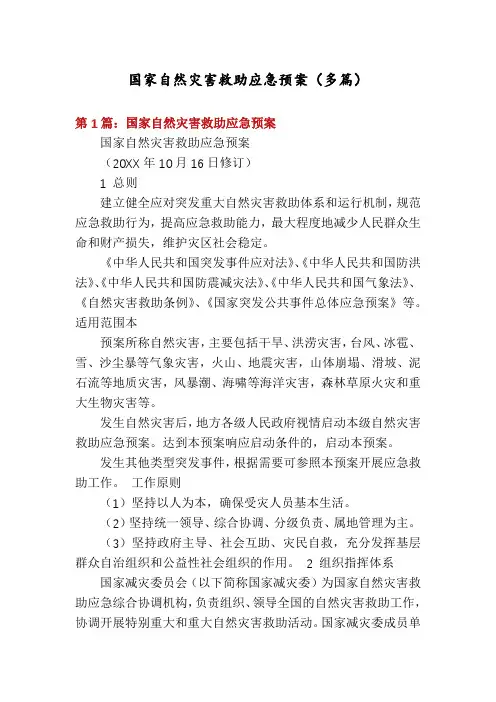 国家自然灾害救助应急预案(多篇)