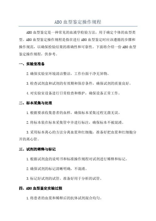 ABO血型鉴定操作规程