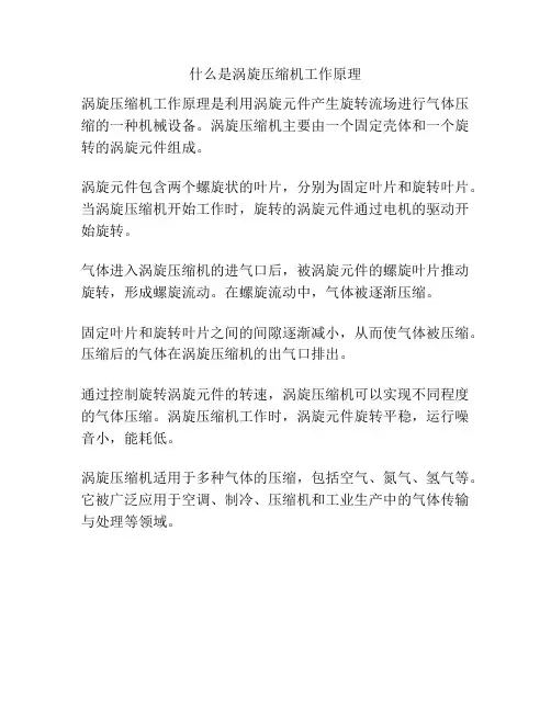 什么是涡旋压缩机工作原理