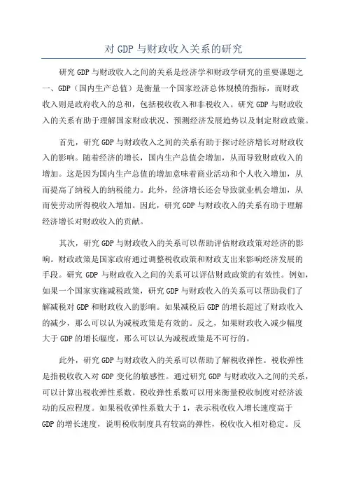 对GDP与财政收入关系的研究